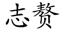 志赘的解释