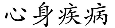心身疾病的解释