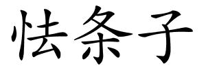 怯条子的解释