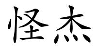 怪杰的解释