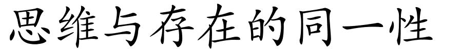 思维与存在的同一性的解释
