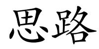 思路的解释