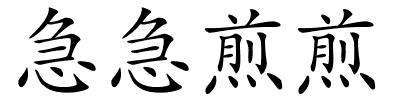 急急煎煎的解释
