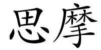 思摩的解释