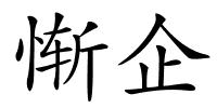 惭企的解释