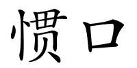 惯口的解释