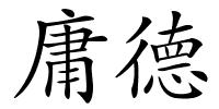 庸德的解释