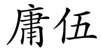 庸伍的解释