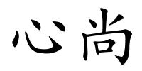 心尚的解释