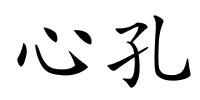 心孔的解释