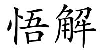 悟解的解释