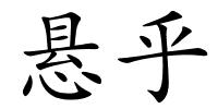悬乎的解释