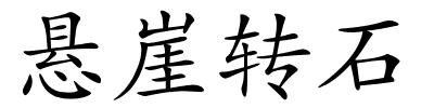 悬崖转石的解释