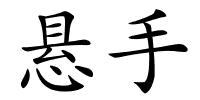 悬手的解释