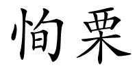 恂栗的解释