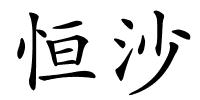 恒沙的解释