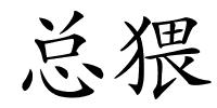 总猥的解释