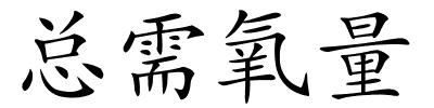 总需氧量的解释