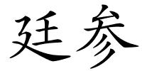 廷参的解释