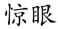 惊眼的解释