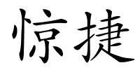 惊捷的解释