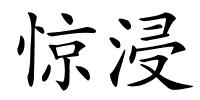 惊浸的解释