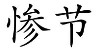 惨节的解释
