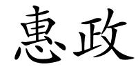 惠政的解释