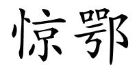 惊鄂的解释