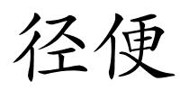 径便的解释