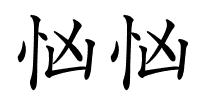 忷忷的解释