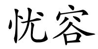忧容的解释
