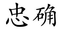 忠确的解释