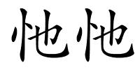 忚忚的解释