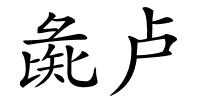 彘卢的解释