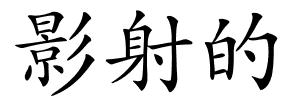 影射的的解释