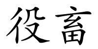 役畜的解释