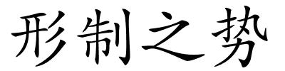形制之势的解释