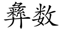 彝数的解释
