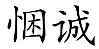 悃诚的解释