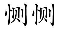 恻恻的解释