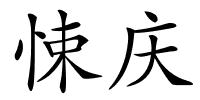 悚庆的解释
