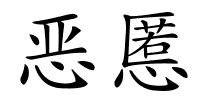 恶慝的解释