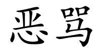 恶骂的解释