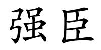 强臣的解释
