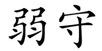 弱守的解释