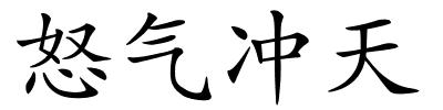 怒气冲天的解释