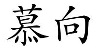 慕向的解释