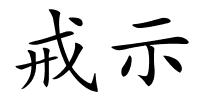 戒示的解释
