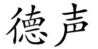 德声的解释